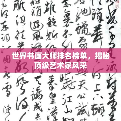 世界书画大师排名榜单，揭秘顶级艺术家风采
