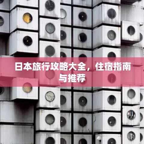 日本旅行攻略大全，住宿指南与推荐