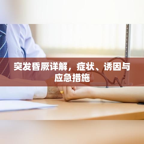 突发昏厥详解，症状、诱因与应急措施