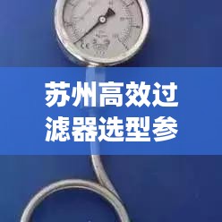 苏州高效过滤器选型参数详解，助你轻松挑选优质产品！