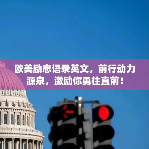 欧美励志语录英文，前行动力源泉，激励你勇往直前！