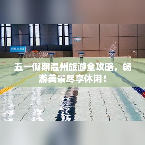 五一假期温州旅游全攻略，畅游美景尽享休闲！