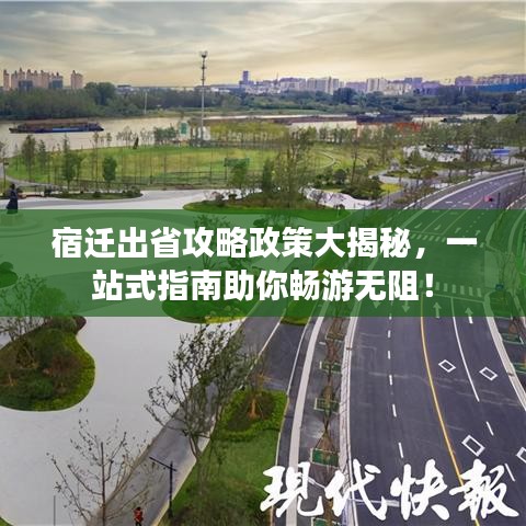 宿迁出省攻略政策大揭秘，一站式指南助你畅游无阻！