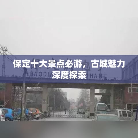 保定十大景点必游，古城魅力深度探索