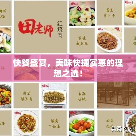 快餐盛宴，美味快捷实惠的理想之选！