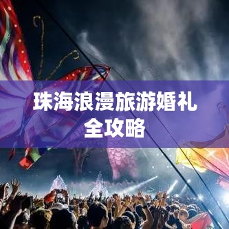 珠海浪漫旅游婚礼全攻略