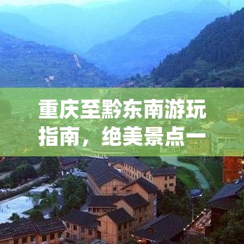 重庆至黔东南游玩指南，绝美景点一网打尽！