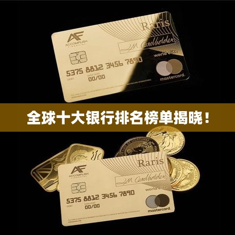 全球十大银行排名榜单揭晓！