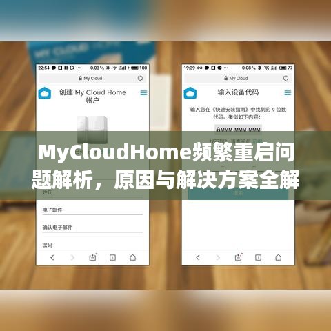 MyCloudHome频繁重启问题解析，原因与解决方案全解析