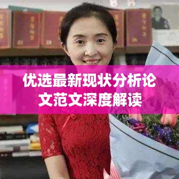 优选最新现状分析论文范文深度解读