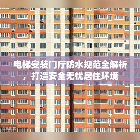 电梯安装门厅防水规范全解析，打造安全无忧居住环境