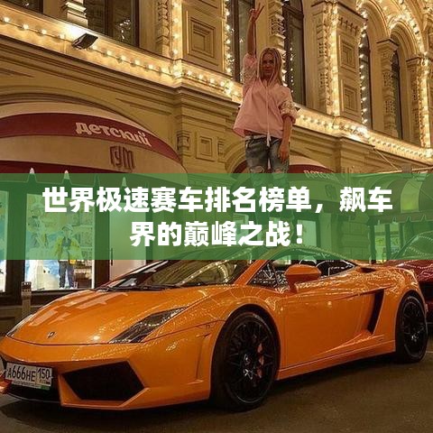 世界极速赛车排名榜单，飙车界的巅峰之战！