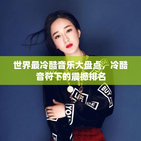 世界最冷酷音乐大盘点，冷酷音符下的震撼排名