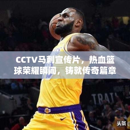 CCTV马刺宣传片，热血篮球荣耀瞬间，铸就传奇篇章