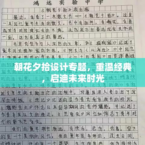 朝花夕拾设计专题，重温经典，启迪未来时光