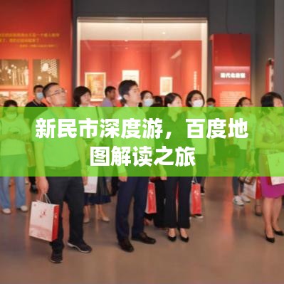 新民市深度游，百度地图解读之旅