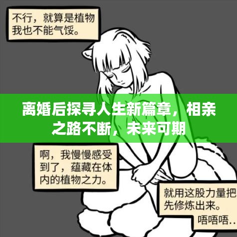 离婚后探寻人生新篇章，相亲之路不断，未来可期