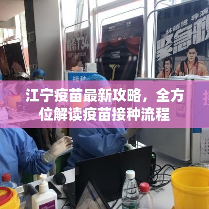 江宁疫苗最新攻略，全方位解读疫苗接种流程