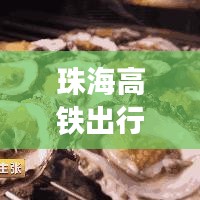 珠海高铁出行全攻略，最新、最详细指南