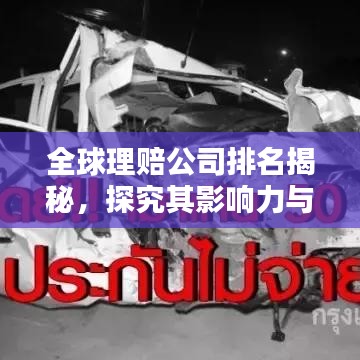全球理赔公司排名揭秘，探究其影响力与实力分析