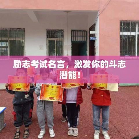 励志考试名言，激发你的斗志潜能！