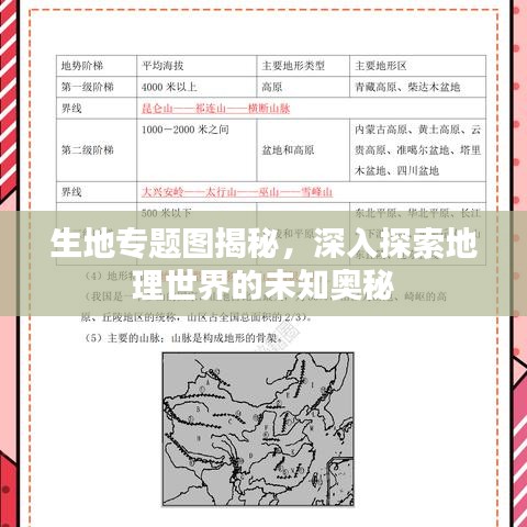 生地专题图揭秘，深入探索地理世界的未知奥秘