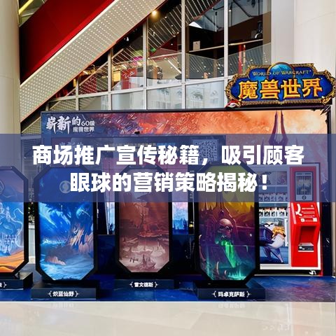 商场推广宣传秘籍，吸引顾客眼球的营销策略揭秘！