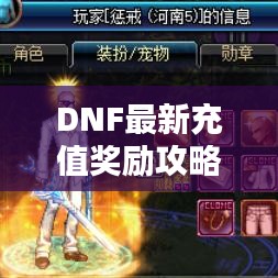 DNF最新充值奖励攻略大全，轻松获取丰厚奖励！