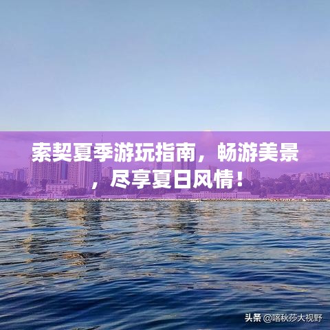 索契夏季游玩指南，畅游美景，尽享夏日风情！