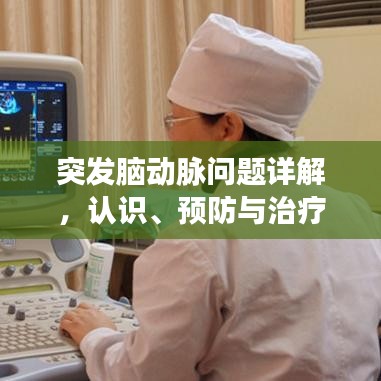突发脑动脉问题详解，认识、预防与治疗策略
