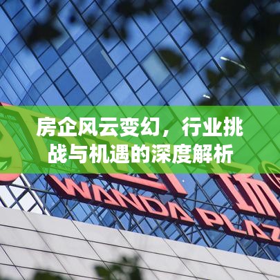 房企风云变幻，行业挑战与机遇的深度解析