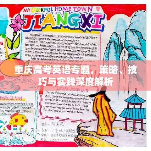 重庆高考英语专题，策略、技巧与实践深度解析