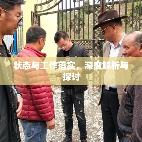 状态与工作落实，深度解析与探讨