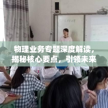 物理业务专题深度解读，揭秘核心要点，引领未来发展