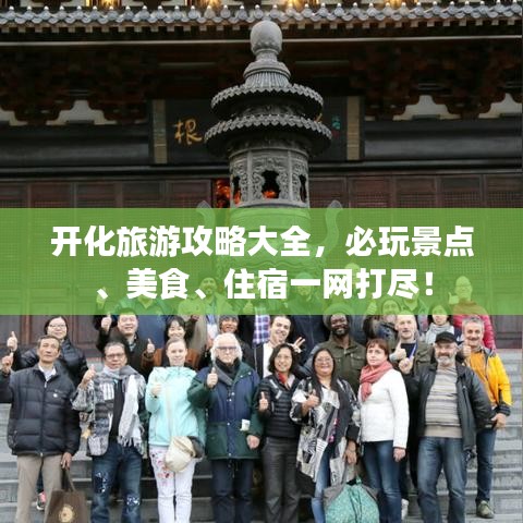开化旅游攻略大全，必玩景点、美食、住宿一网打尽！