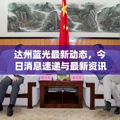 达州蓝光最新动态，今日消息速递与最新资讯一览