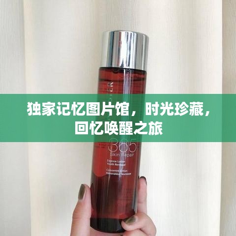 独家记忆图片馆，时光珍藏，回忆唤醒之旅