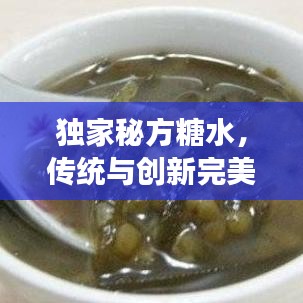 独家秘方糖水，传统与创新完美交融的甜品佳品