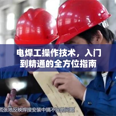 电焊工操作技术，入门到精通的全方位指南