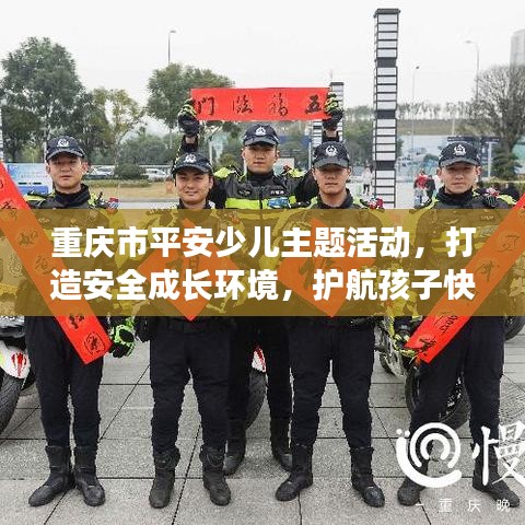 重庆市平安少儿主题活动，打造安全成长环境，护航孩子快乐成长