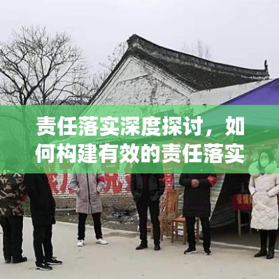 责任落实深度探讨，如何构建有效的责任落实机制？