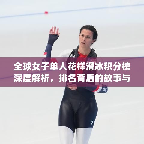 全球女子单人花样滑冰积分榜深度解析，排名背后的故事与实力展现
