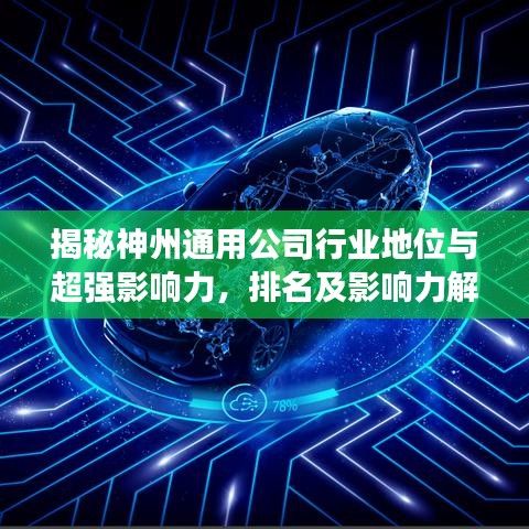 揭秘神州通用公司行业地位与超强影响力，排名及影响力解析