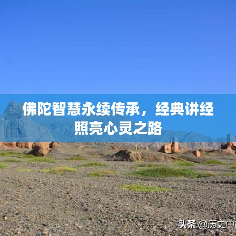 佛陀智慧永续传承，经典讲经照亮心灵之路