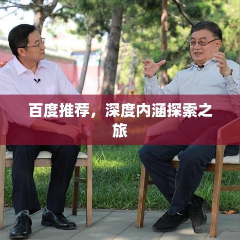 百度推荐，深度内涵探索之旅