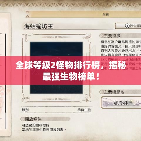 全球等级2怪物排行榜，揭秘最强生物榜单！
