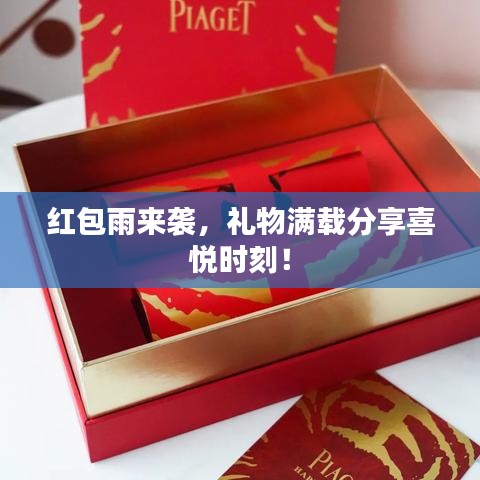 红包雨来袭，礼物满载分享喜悦时刻！