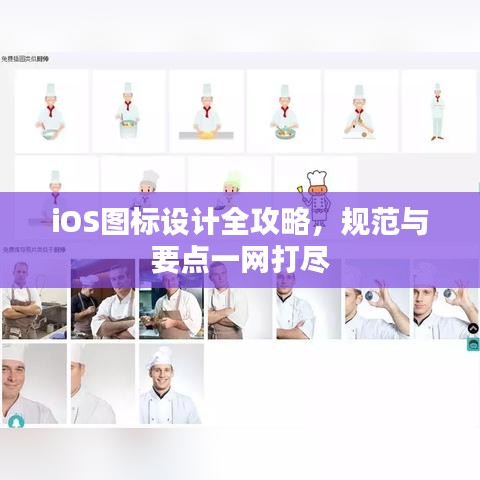iOS图标设计全攻略，规范与要点一网打尽