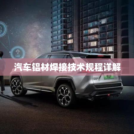 汽车铝材焊接技术规程详解