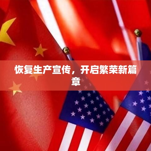 恢复生产宣传，开启繁荣新篇章